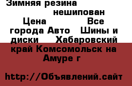 Зимняя резина hakkapelitta 255/55 R18 нешипован › Цена ­ 23 000 - Все города Авто » Шины и диски   . Хабаровский край,Комсомольск-на-Амуре г.